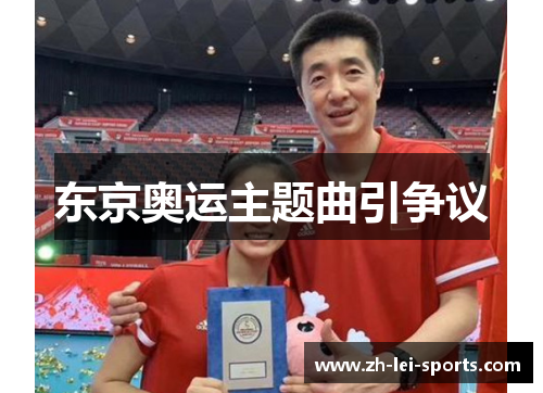 东京奥运主题曲引争议　